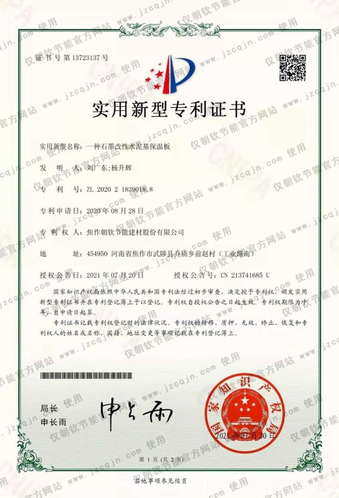 专利:一种<a href='//www.sr222333.com/shimogaixingshuinibaowenban/'>石墨改性水泥基保温板</a>-20230902094330