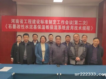 河南省工程建设标准 《石墨改性水泥基保温板保温系统应用技术规程》制定工作第二次会议