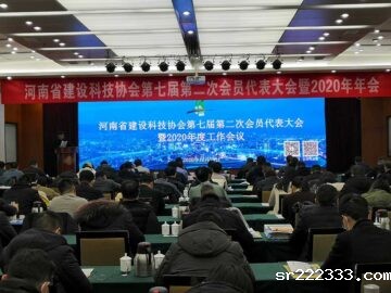 祝贺河南省建设科技协会第七届第二次会员代表大会暨2020年年会圆满结束