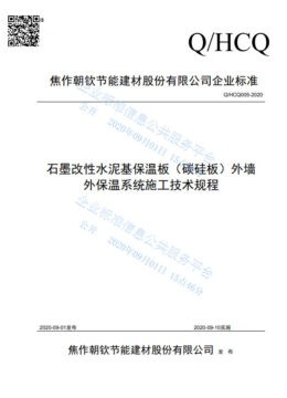 企业标准|石墨改性水泥基保温板（碳硅板）外墙外保温系统施工技术规程最新