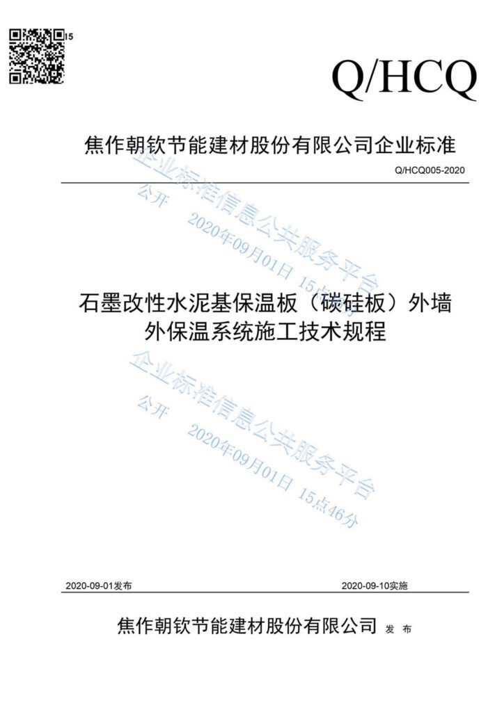 企业标准《石墨改性水泥基保温板（碳硅板）外墙外保温系统施工技术规程》--1-20230911082035