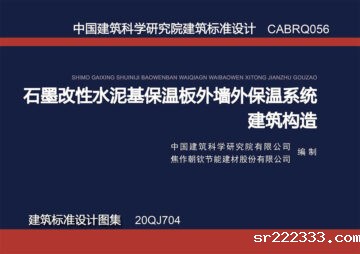 《石墨改性水泥基保温板外墙外保温系统建筑构造》