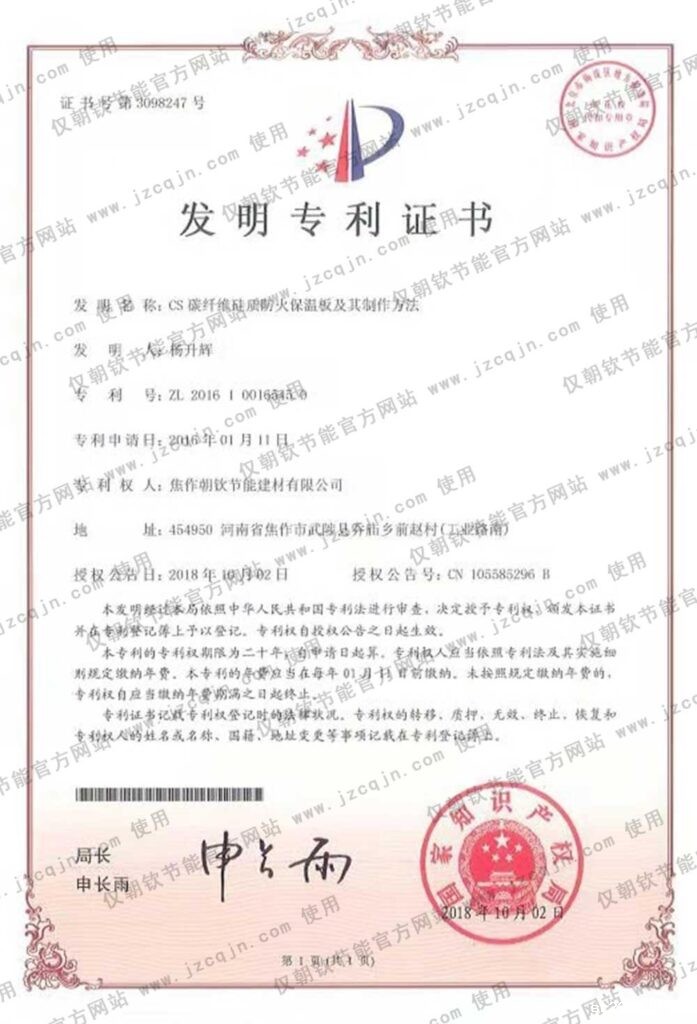 专利：CS碳纤维硅质防火保温板及其制作方法-20230905075918