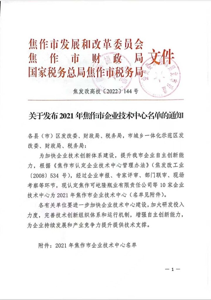 入列2021年焦作市企业技术中心名单-2