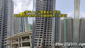 郑州青年人才公寓「惠金河1号院」项目使用星空体育游戏耐碱网格布与保温钉等材料