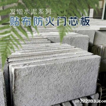 河南贴布防火门芯板生产厂家_河南贴布发泡水泥板