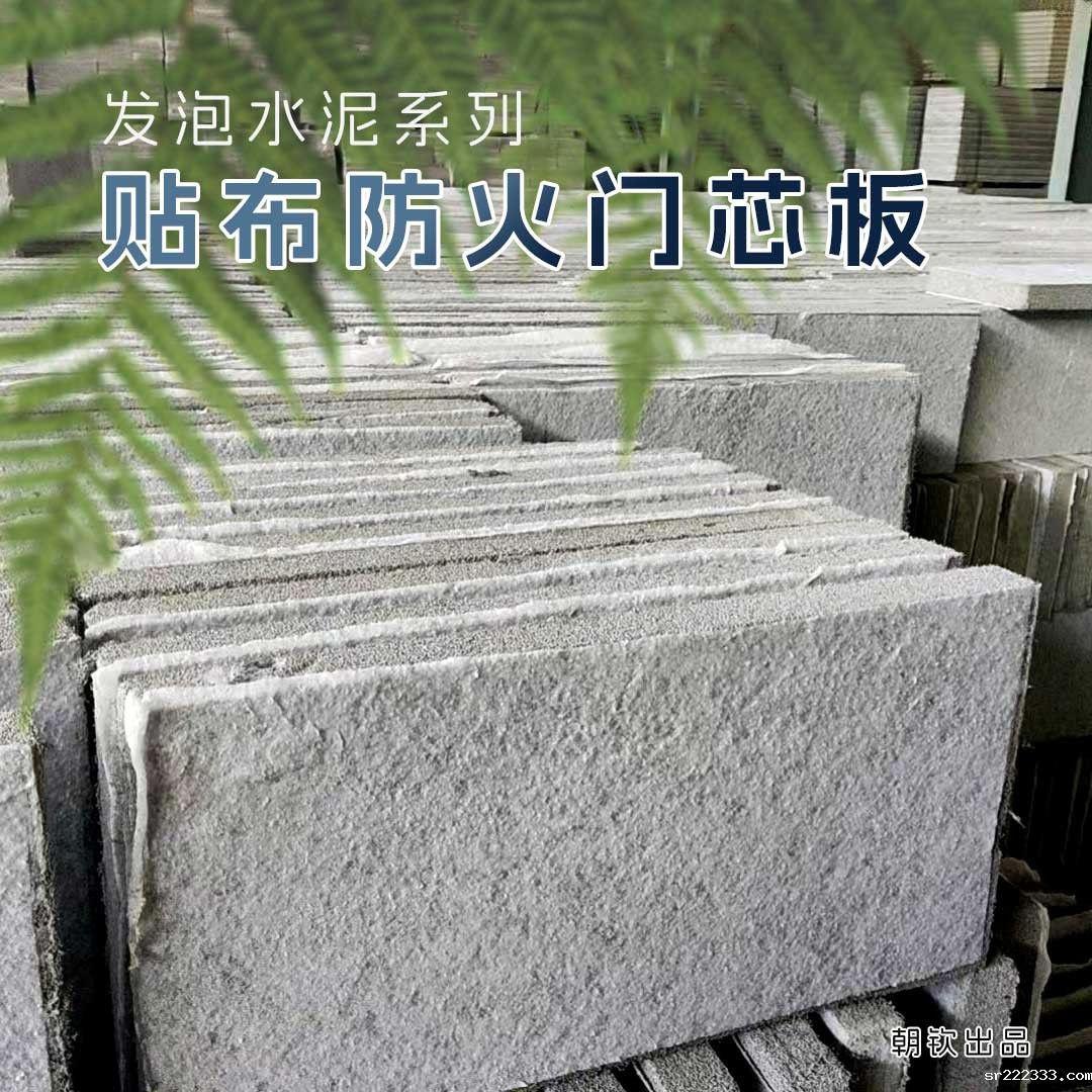 河南贴布防火门芯板生产厂家_河南贴布发泡水泥板