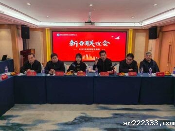 携手同行，共赢未来 | 星空体育游戏祝贺河南省建协修缮分会新春联谊会圆满举行