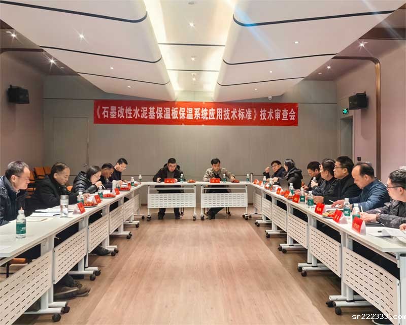 《石墨改性水泥基保温板外墙保温系统技术标准》技术审查会-3