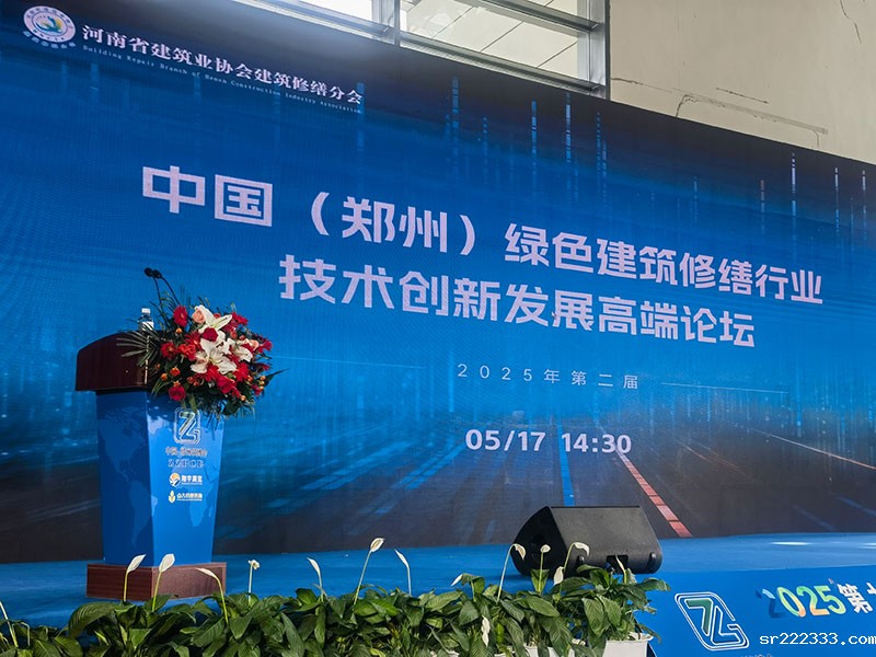 2025第二届中国（郑州）绿色建筑修缮行业技术创新发展高端论坛